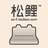 松鲤