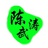 陈武涛