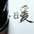 暧圈圈、