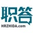 职答