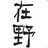 泉州在野民宿
