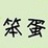[已注销]