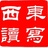 东写西读