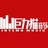 昆明录音棚