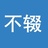 不辍