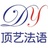 顶艺法语