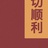 断舍离