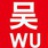 吴氏策划