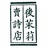 後茉莉賣詩店