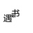 我们遇见的书