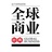 全球商业经典