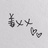 姜乂乂