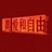 傲慢与偏执