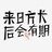 后会有期