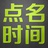 点名时间
