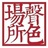 聲色場所