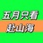 站起来不许跪