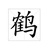 鹤一只