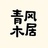 青风木居