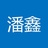 潘鑫