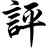 公评