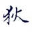 胖狄