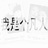 阿杰