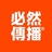 必然传播