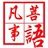 菩语催眠