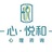 心悦和心理咨询
