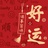 冬日可爱