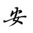 明安