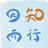 因知而行