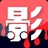 影君子