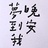 绵绵会看八字呀