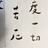 寒冬夜行人