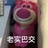 眯眯小眼