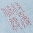 北冥左史