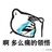 公子宋雨琦
