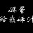 菌爺SAX