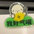 @和月