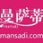 曼萨蒂