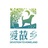 爱故乡公益活动
