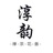 淳韵文化