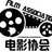 电影协会