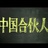 我们制作