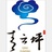 熊汉河