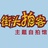 自拍照相馆