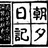 朝夕日记