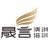 晟言演讲俱乐部